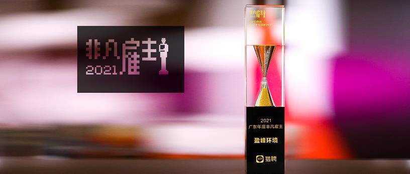 VSPORTS胜利因您更精彩环境荣膺“猎聘2021广东年度非凡雇主”