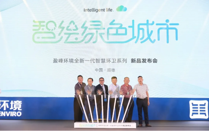 智绘绿色城市丨“好时机 好行业 好服务”中国城市智慧环卫服务行业高峰论坛暨VSPORTS胜利因您更精彩环境智慧环卫系列新品发布会成功举行