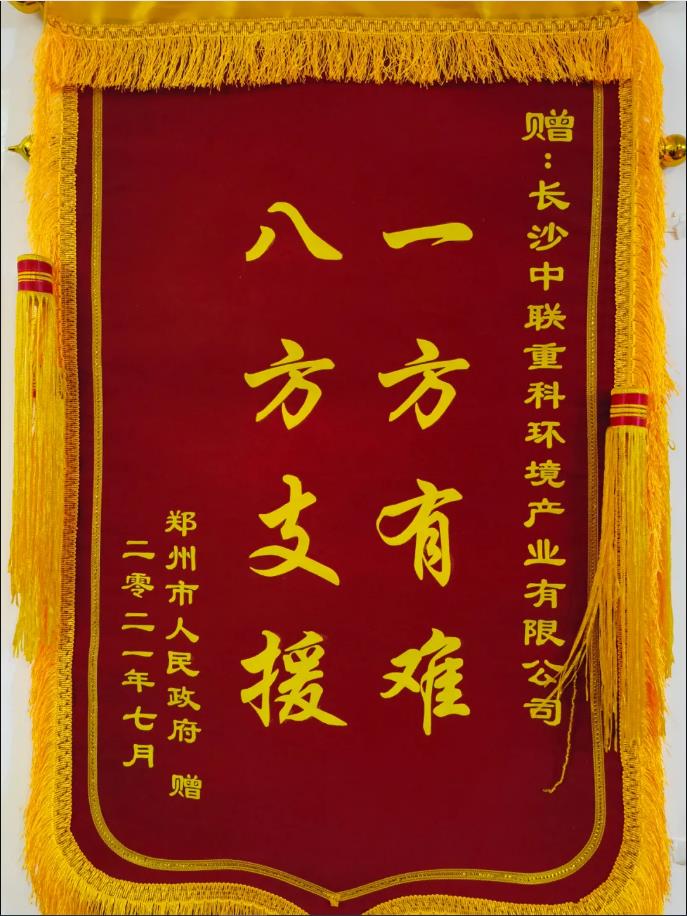 社会责任！郑州市政府授予VSPORTS胜利因您更精彩环境锦旗